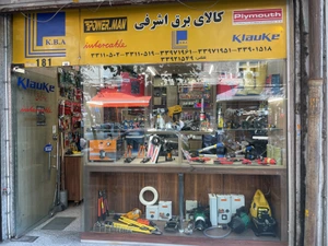 تصویر فروشگاه کالای برق اشرفی