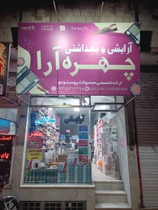 تصویر فروشگاه چهره آرا تربت حیدریه