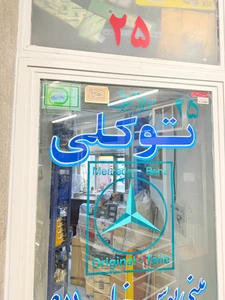 تصویر فروشگاه توکلی سعادت