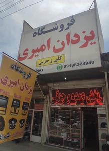 تصویر فروشگاه یزدان امیری