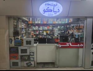 تصویر فروشگاه دیاکو تک شاپ