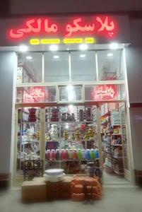 تصویر فروشگاه پخش پلاسکو مالکی