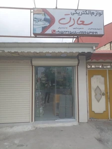 تصویر فروشگاه سعادت الکتریکی