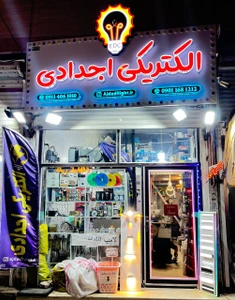 تصویر فروشگاه کالای برق اجدادی