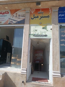 تصویر فروشگاه تولیدی مستر مبل کرمان