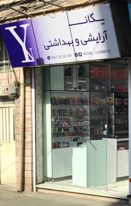 تصویر فروشگاه یگان کازمتیک