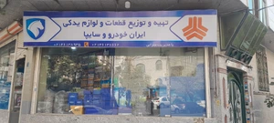 تصویر فروشگاه لوازم یدکی سرابی
