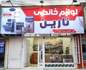 تصویر فروشگاه لوازم خانگی نارین