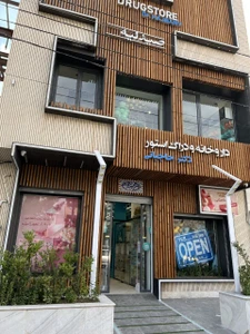 تصویر فروشگاه دراگ استور دکتر حاجبانی