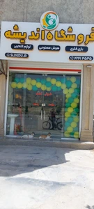 تصویر فروشگاه اندیشه کوه چنار