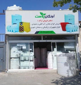 تصویر فروشگاه آونگان پلاست مارکت