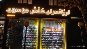 تصویر فروشگاه ارزانسرای موسوی