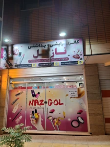 تصویر فروشگاه آرایشی نازگل