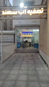 تصویر فروشگاه تصفیه آب سهند شیراز