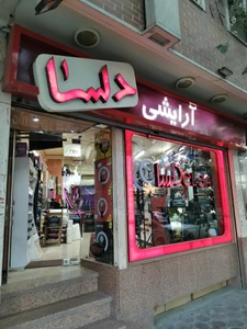 تصویر فروشگاه آرایشی دلسا