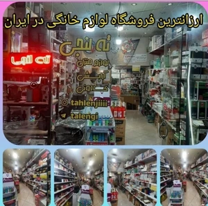 تصویر فروشگاه ته لنجی تهران