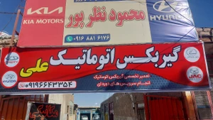 تصویر فروشگاه گیربکس اتوماتیک علی