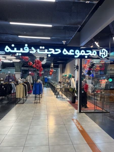 تصویر فروشگاه حجت دفینه