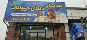 تصویر فروشگاه دنيای حيوانات