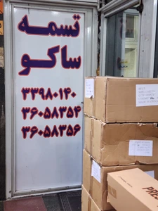 تصویر فروشگاه تسمه ساکو