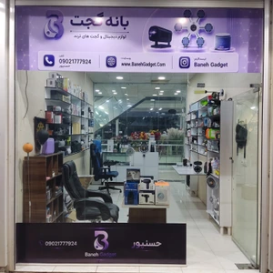 تصویر فروشگاه بانه گجت