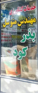 تصویر فروشگاه بذر ایران دز استور