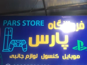 تصویر فروشگاه کنسول بازی پارس