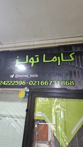 تصویر فروشگاه کارما تولز
