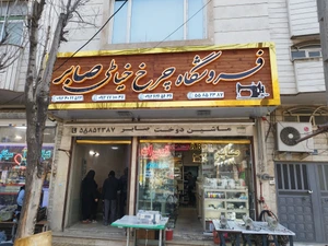 تصویر فروشگاه چرخ خیاطی صابر تهران