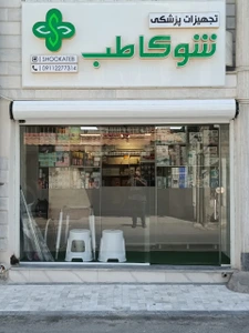 تصویر فروشگاه تجهیزات پزشکی شوکا طب