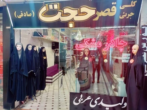 تصویر فروشگاه قصر حجت
