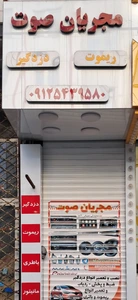 تصویر فروشگاه مجریان صوت