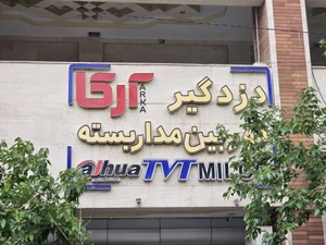 تصویر فروشگاه ایمن سازان آرکا مشهد