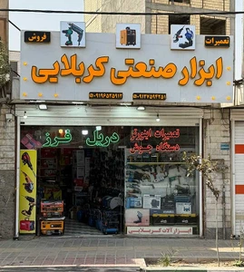 تصویر فروشگاه ابزار کربلایی