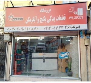 تصویر فروشگاه هیت ایران