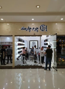 تصویر فروشگاه چرم چارمند مشهد