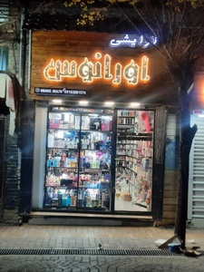 تصویر فروشگاه گالری آرایشی اورانوس محلات