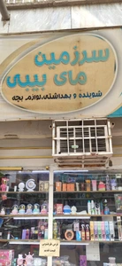 تصویر فروشگاه سرزمین مای بی بی