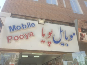 تصویر فروشگاه موبایل پویا میبد
