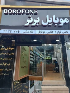 تصویر فروشگاه موبو برتر نیشابور