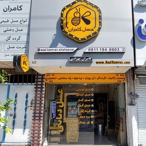 تصویر فروشگاه عسل کامران