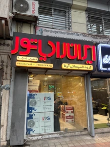 تصویر فروشگاه تاسیسات آرتا رشت