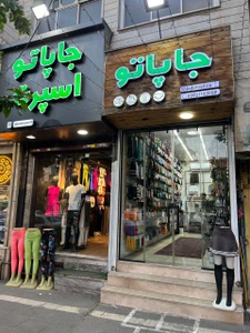 تصویر فروشگاه جاپاتو