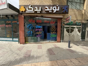 تصویر فروشگاه لوازم یدکی نوید یدک