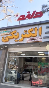 تصویر فروشگاه الکتریکی میرزائی پور