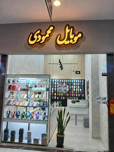 تصویر فروشگاه موبایل محمودی