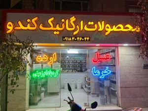 تصویر فروشگاه محصولات ارگانیک کندو