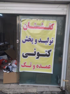 تصویر فروشگاه کفشستان