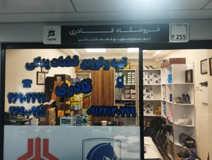 تصویر فروشگاه باما تاپ یدک