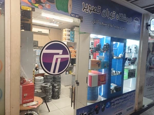 تصویر فروشگاه تهران تصویر علایدین